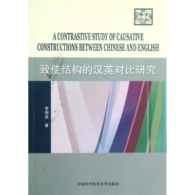 正版新书]致使结构的汉英对比研究李炯英 著9787312029899