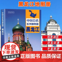 [中国地图出版社出版]黑龙江省地图册 中国分省系列地图册 高清彩印自驾自助游标注政区详实交通中国地图册初高中地理2024