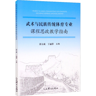 [M]武术与民族传统体育专业课程思政教学指南-9787500960942
