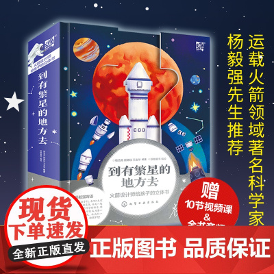 到有繁星的地方 去繁星作伴好还乡我和繁星有个约定 空间站全景火箭立体书导弹科普3-6-12岁宇宙太空知识启蒙益智