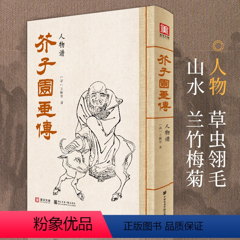 [正版]美学大师 芥子园画传人物谱王概著巢勋临摹增图黑白