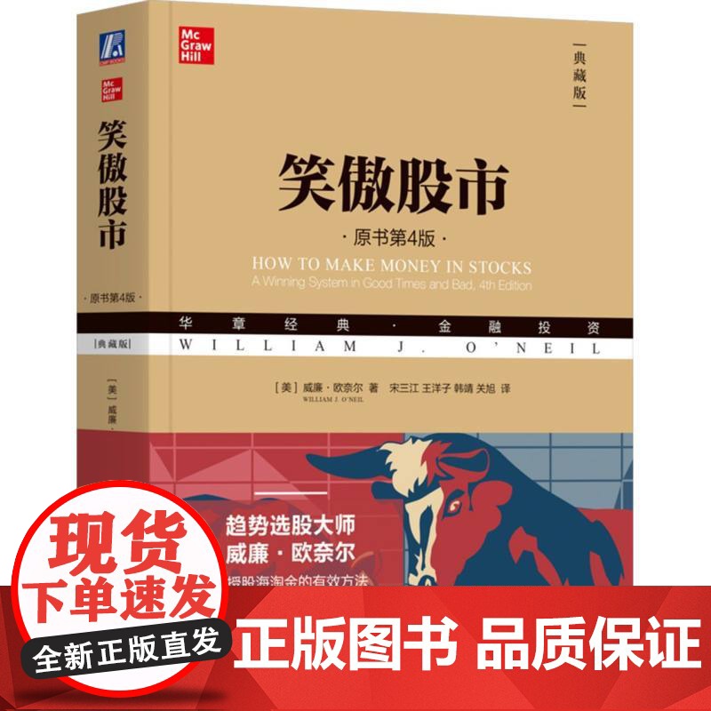 笑傲股市(原书第4版典藏版华章经典金融投资) 威廉欧奈尔交易技术分析股市趋势技术分析彼得林奇巴菲 值投资机械工业
