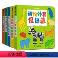 [精装绘本]挖孔认知绘本第一辑 [正版]挖孔认知绘本第一辑第二辑交通工具水果动物外套衣服玩具捉迷藏系列精装蒲蒲兰洞洞书0