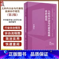儿科内分泌与代谢性疾病诊疗规范 第2版 [正版]儿科内分泌与代谢性疾病诊疗规范 第2版 罗小平傅君芬 儿科疾病诊疗规范丛