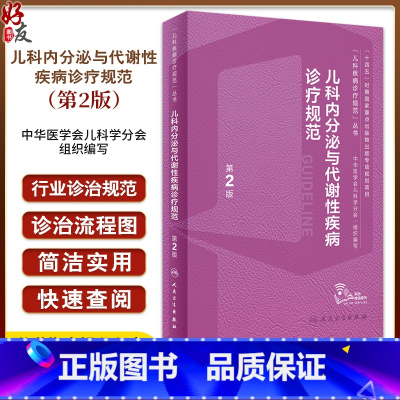 儿科内分泌与代谢性疾病诊疗规范 第2版 [正版]儿科内分泌与代谢性疾病诊疗规范 第2版 罗小平傅君芬 儿科疾病诊疗规范丛