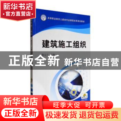 正版 建筑施工组织 程玉兰主编 机械工业出版社 9787111440994 书