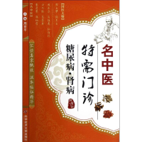 [M]名中医特需门诊.糖尿病·肾病-9787502371456