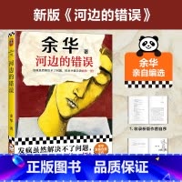 [正版]河边的错误 余华名作 发疯虽然解决不了问题但至少能让我痛快一把! 发疯自救朱一龙电影原著精神内耗不如外耗 读客