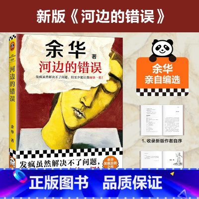 [正版]河边的错误 余华名作 发疯虽然解决不了问题但至少能让我痛快一把! 发疯自救朱一龙电影原著精神内耗不如外耗 读客