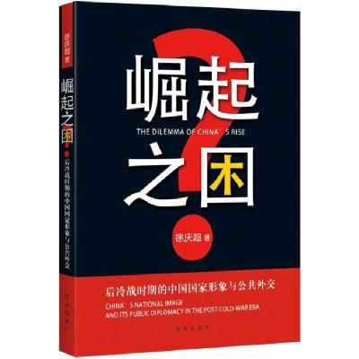 正版新书]崛起之困-后冷战时期的中国国家形象与公共外交徐庆超9