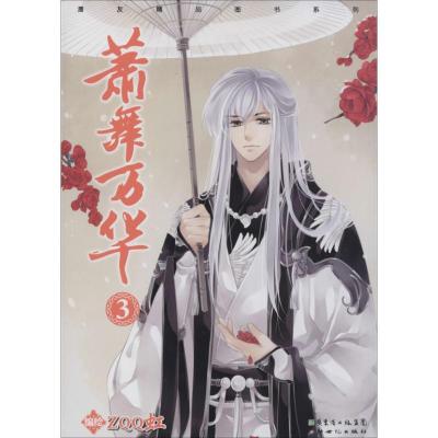 正版新书]萧舞万华(3)ZQQ虹9787540584382