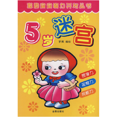 正版新书]5岁迷宫/聪明宝宝智力开发丛书罗枫 绘9787508237114
