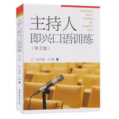 套装4册绕口令播音员主持人训练手册+语音发声第三版第3版+绕口令训练+主持人即兴口语训练(第2版)新闻播音员节目主持