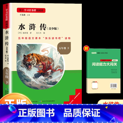 水浒传(快乐读书吧五年级下册) [正版]名校课堂读书侠快乐读书吧五年级下册小学语文同步课外必读书籍西游记红楼梦水浒传三国
