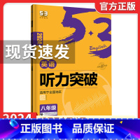 2024版[八年级☆英语听力突破] 53英语 [正版]2024版初中高中53英语专项训练习册中考高考英语七合一 初高一二