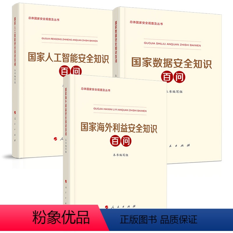 [正版]全3册国家海外利益安全知识百问+国家人工智能安全知识百问+国家数据安全知识百问