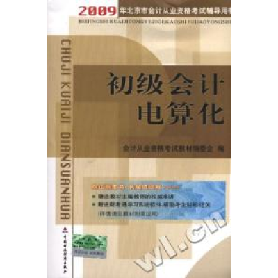 正版新书]2009年北京市从计从业资格考试辅导用书-初级会计电算