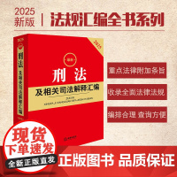 2025 刑法及相关司法解释汇编(第四版) 法律出版社法规中心编 正版图书