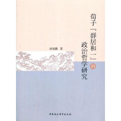 正版新书]荀子“群居和一”的政治哲学研究[法]路易斯·阿杜安(Lo