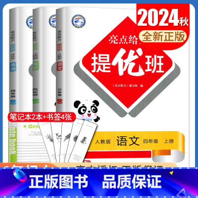 [正版]2024秋亮点给力提优班四年级上册 人教版语文苏教版数学译林版英语江苏 4年级上多维互动空间 小学生同步课时提优
