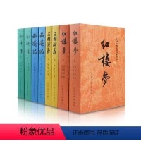 四大名著[全8册] [正版]四大名著全8套红楼梦西游记三国演义水浒传上下2册中国古典文学青少年版初中生高中生小学生原版白