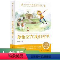 语文 小学通用 [正版]中小学生阅读指导书系 孙悟空在我们村里 经典散文诗 彩图版人民教育出版社
