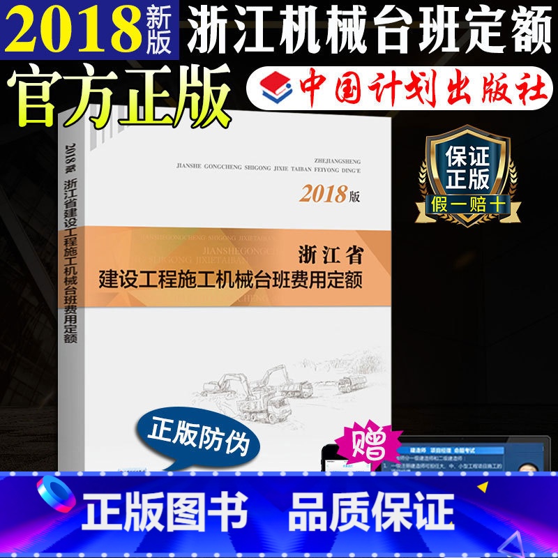 [正版]计划社2018浙江省建设工程施工机械台班费用定额浙江省2018定额2018浙江省定额造价师考试用书