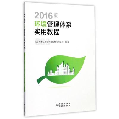 正版新书]2016版环境管理体系实用教程冀慧琴//刘全胜//张丛悦97
