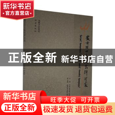 正版 蒙古族十大杰出科学家 巴拉吉尼玛,张继霞主编 远方出版社