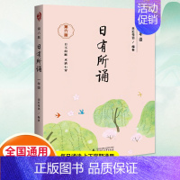 日有所诵一年级第六版 小学通用 [正版]日有所诵二年级上册下册2年级第六版小学二年级通用亲近母语系列注音小学 学校力荐儿