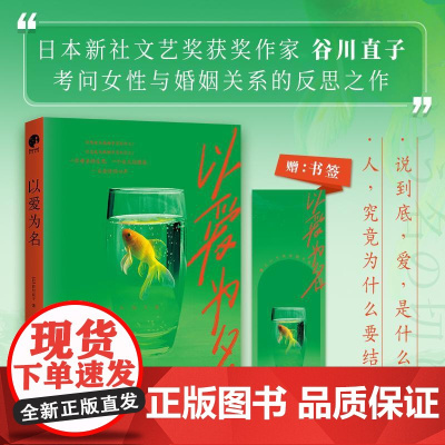 以爱为名 [日]谷川直子 女性与婚姻关系的反思之作 一部打破婚姻认知的觉醒之书 外国哲学正版书籍 四川人民出版社