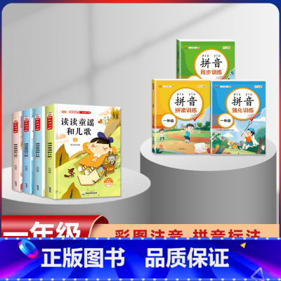 一年级下册快乐读书吧+拼音拼读训练[7本套] [正版]读读童谣和儿歌 快乐读书吧一年级下册全套4册一年级阅读课外书必读注