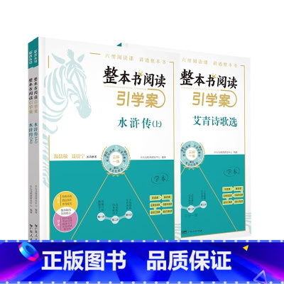水浒传(全二册)+艾青诗歌选[9年级] [正版]整本书阅读引学案西游记朝花夕拾鲁迅原著七年级上下册课外书完整版无删减初一