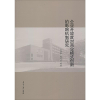 音像企业开放度对商业模式创新的影响机制研究王丽平 等