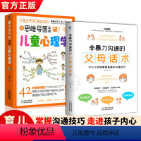 [正版]非暴力沟通的父母话术+用思维导图读懂儿童心理学 父母的语言养育男孩女孩正面管教儿童心理学训练手册亲子关系家庭教