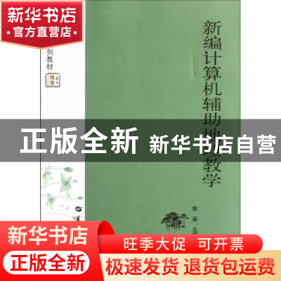 正版 新编计算机辅助地理教学 陈实主编 华中师范大学出版社 97