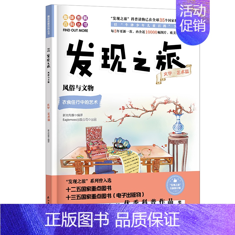 [正版] 发现之旅 风俗与文物 文学 艺术篇 新光传媒 著 趣味图解百科丛书 现实生活的科普知识 家庭趣味图解百科读物