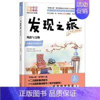 [正版] 发现之旅 风俗与文物 文学 艺术篇 新光传媒 著 趣味图解百科丛书 现实生活的科普知识 家庭趣味图解百科读物