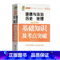 [正版]初中政史地(道德与法治、历史、地理)基础知识及考点突破政治历史地理基础知识大全初一初二初三七八九年级中考复习资