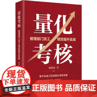 量化考核 管理部门员工绩效提升实战 杨朝东 中国人民大学出版社 9787300331737