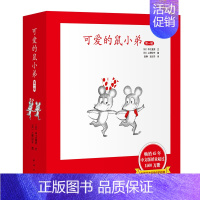 可爱的鼠小弟·精装第一辑(1-6) [正版]可爱的鼠小弟系列全套任选幼儿早教启蒙精装绘本想吃苹果的鼠小弟0-3-6周岁亲