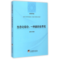 音像生态化综合--一种新的世界观/哲学研究论丛唐代兴