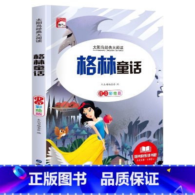 [彩图注音版]格林童话 [正版]稻草人 小学生一二三年级阅读课外书必读彩图注音版经典古典世界名著班主任老师儿童文学绘本经
