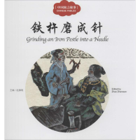 [M]中国寓言故事.铁杵磨成针-9787510452390