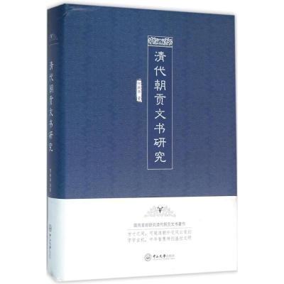 清代朝贡文书研究