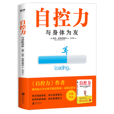 正版新书]自控力(与身体为友)(美)凯利·麦格尼格尔|译者:王岑卉9
