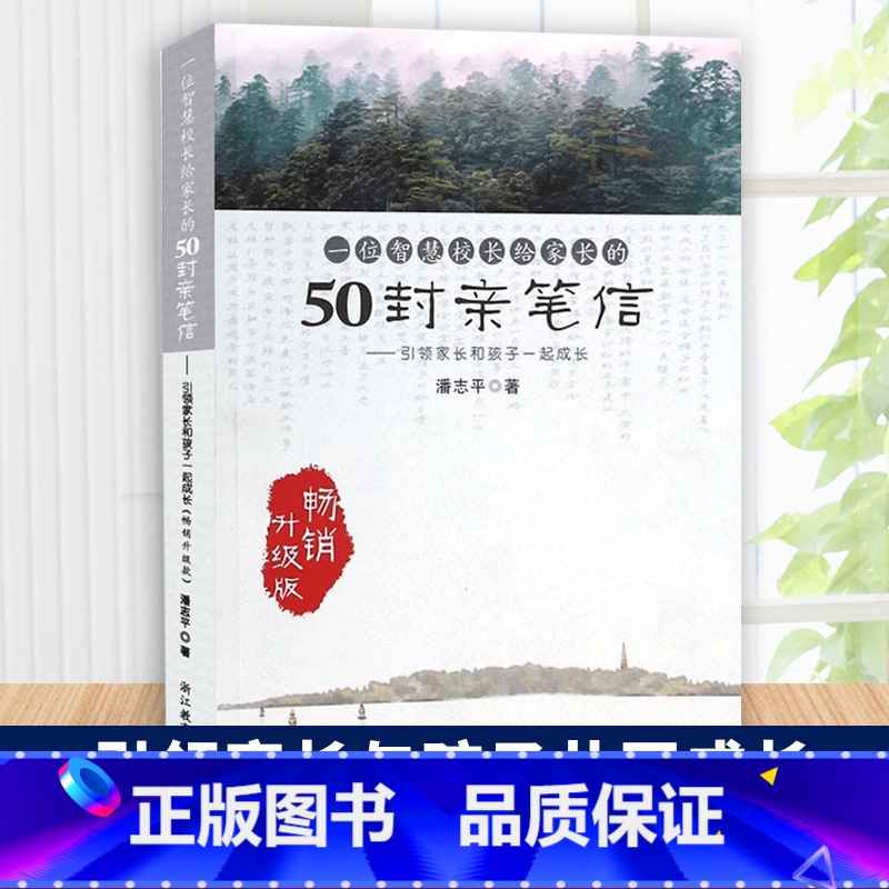 [正版]一位智慧校长给家长的50封亲笔信 引领家长和孩子一起成长 潘志平 家庭教育亲子教育正面管教青春期叛逆期男女孩教