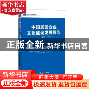 正版 中国民营企业文化建设发展报告:2014 李亚主编 中国经济出版