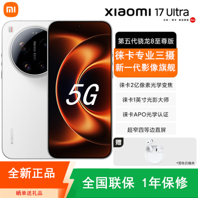 [全新]小米17 Ultra 白色 16GB+512GB 黑色 徕卡影像旗舰 5G 第五代骁龙8至尊版 6800mAh大电池 90W快充 IP68防水 5G手机