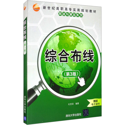 正版新书]综合布线(第3版)杜思深9787302466383